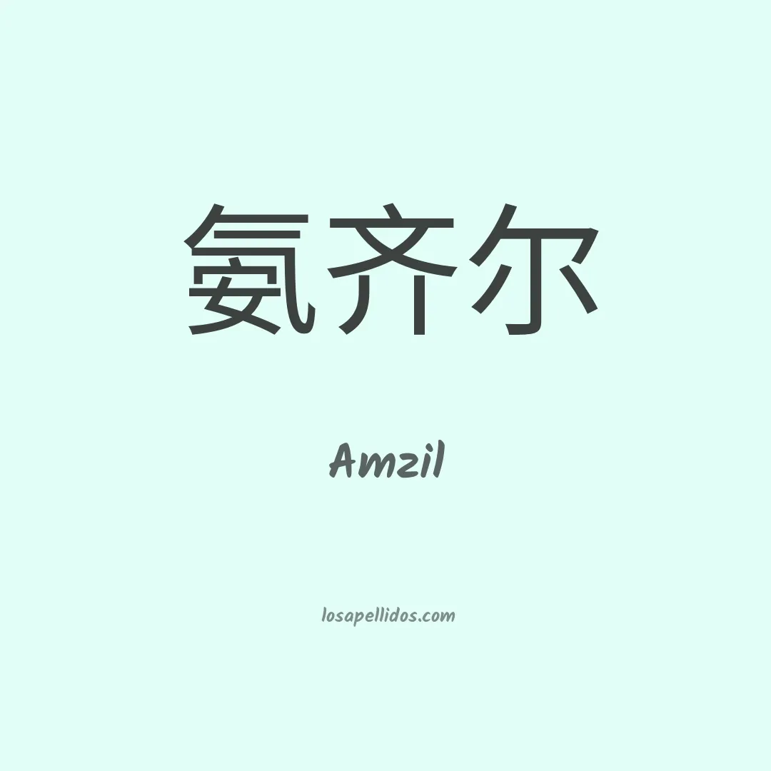 Amzil en chino