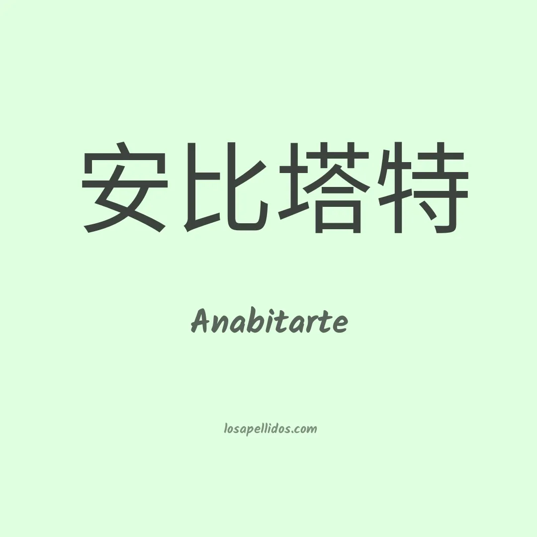 Anabitarte en chino