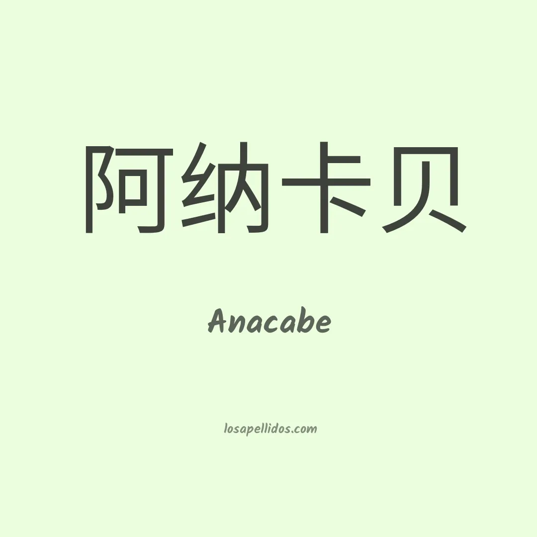 Anacabe en chino
