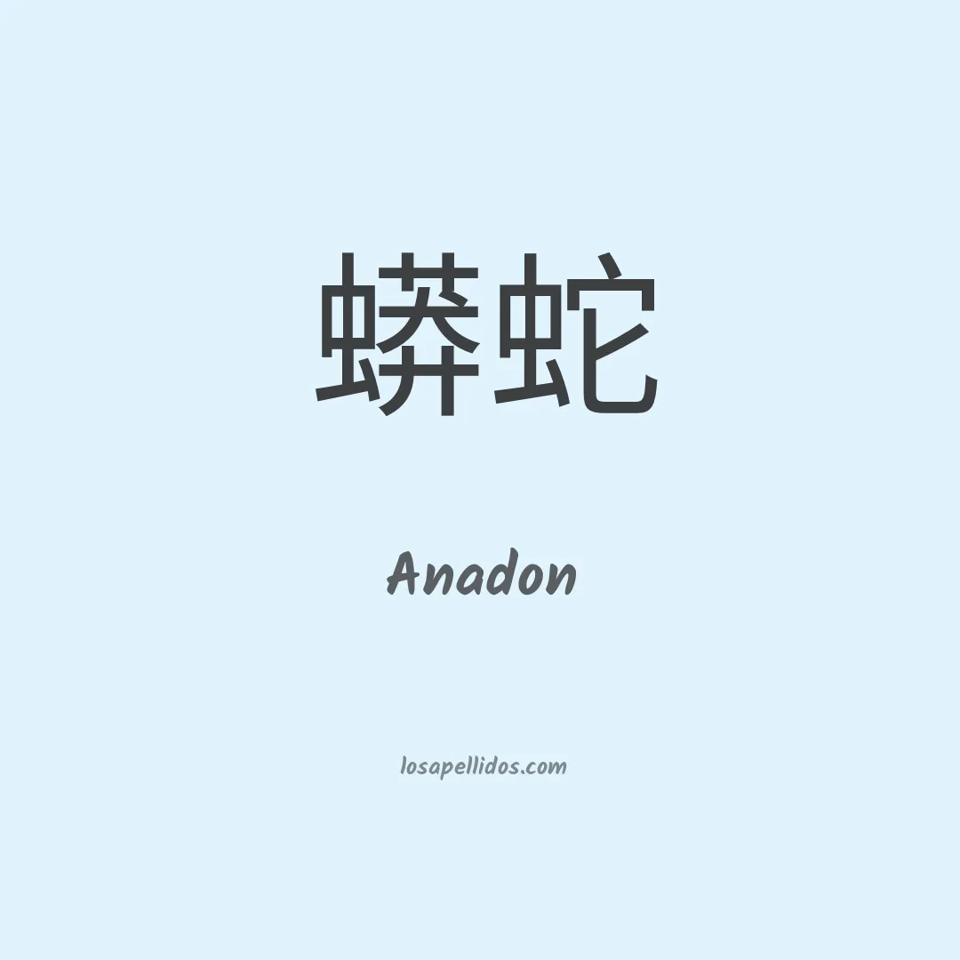 Anadon en chino