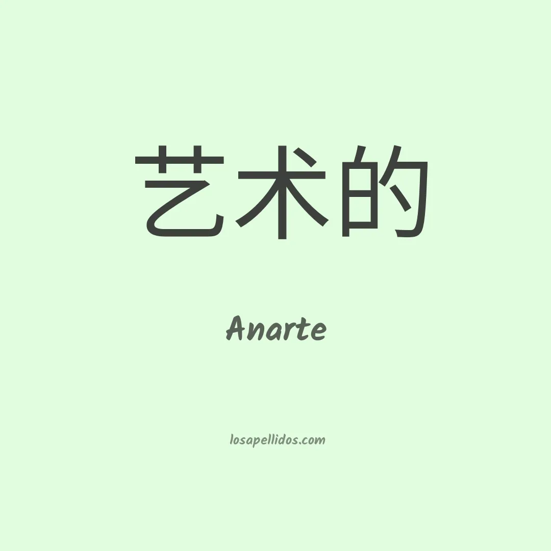 Anarte en chino