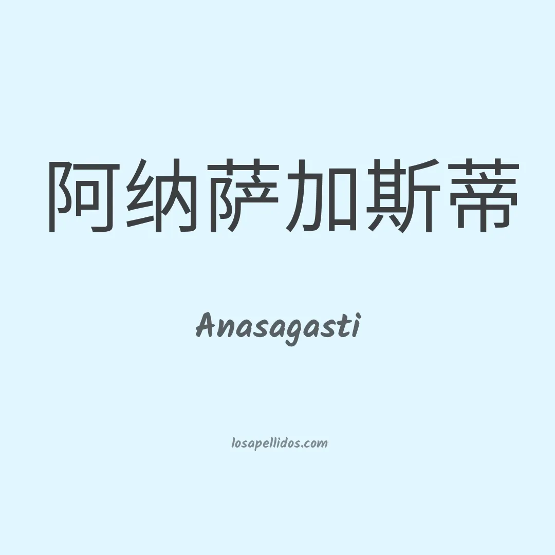 Anasagasti en chino