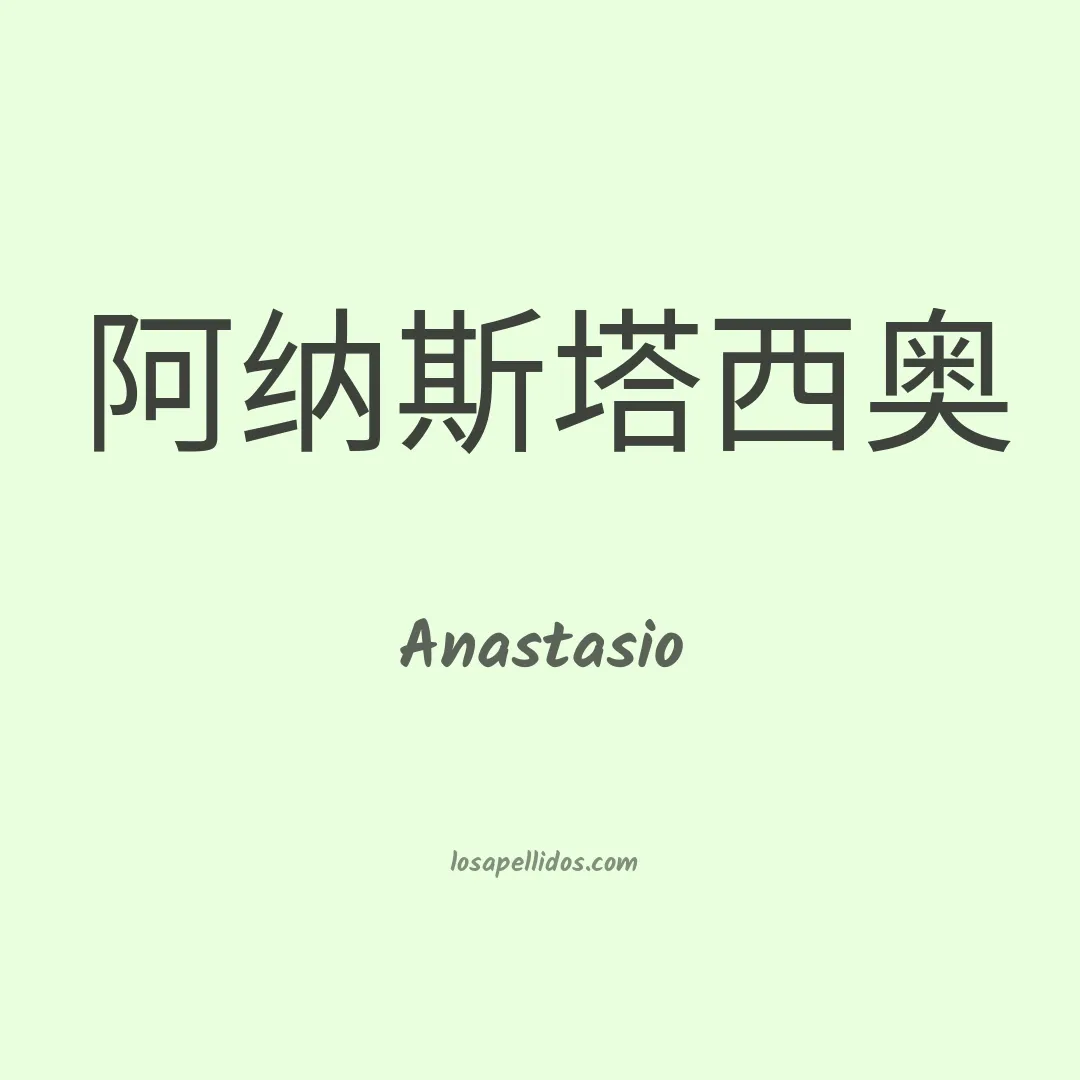 Anastasio en chino