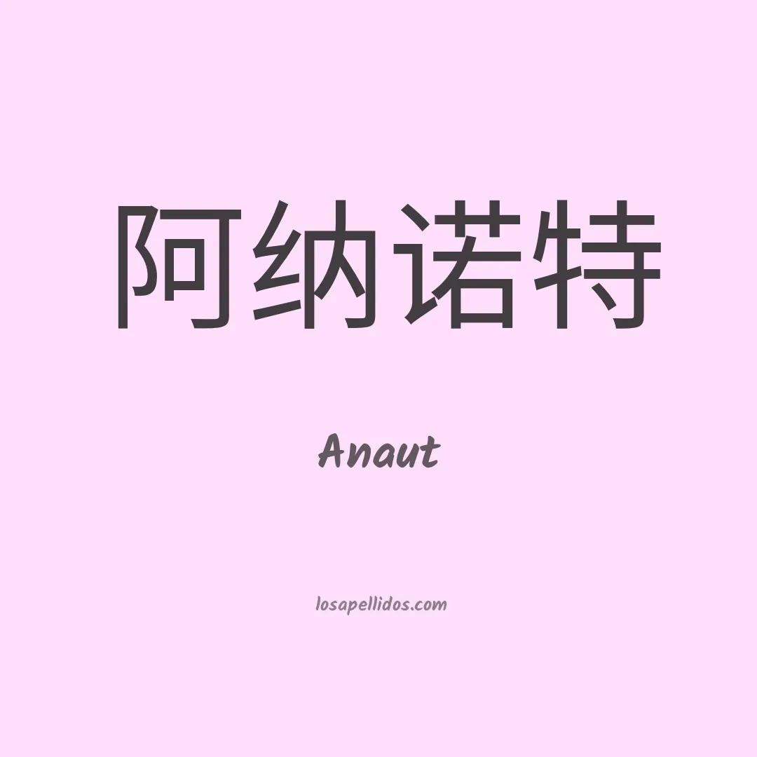 Anaut en chino
