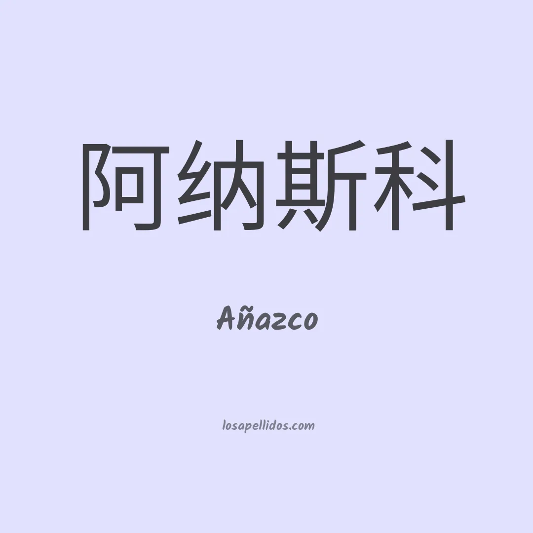 Añazco en chino