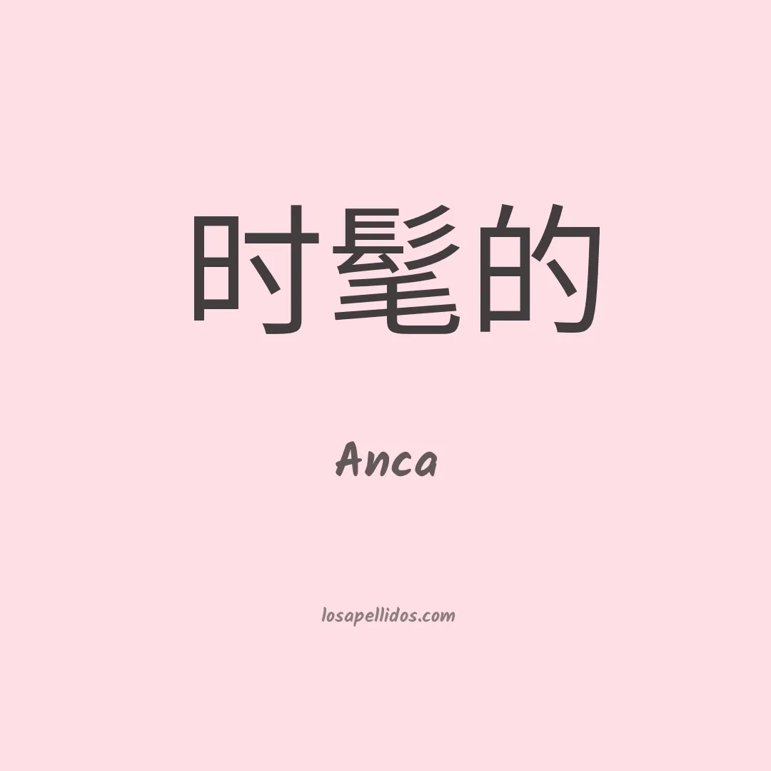 Anca en chino