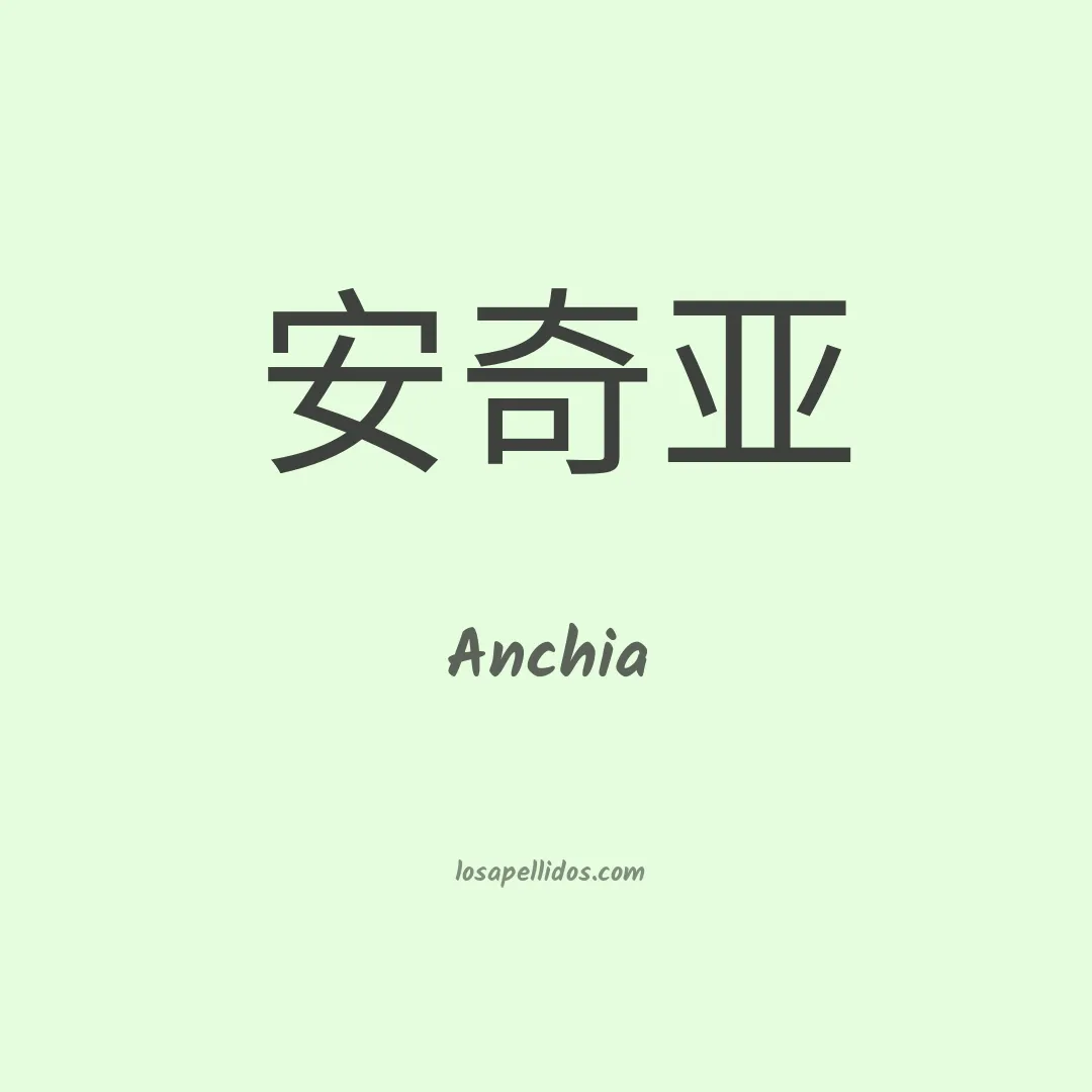 Anchia en chino