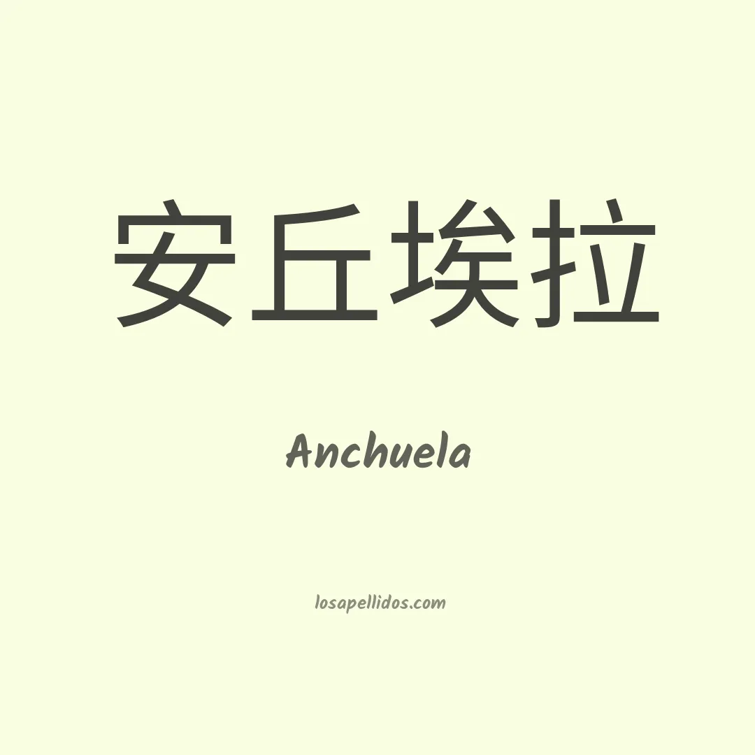 Anchuela en chino