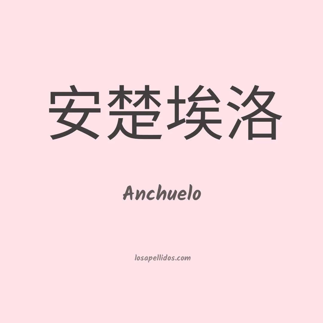 Anchuelo en chino