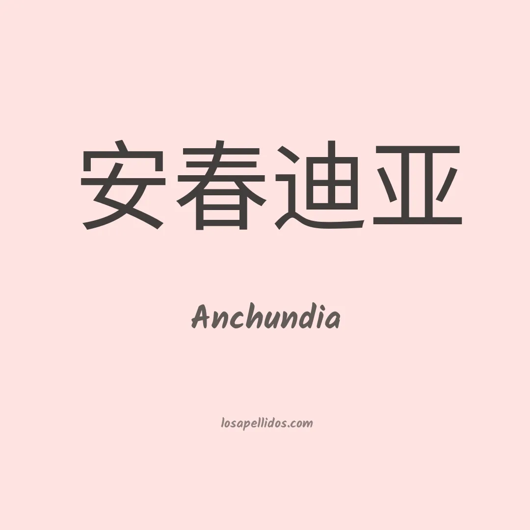 Anchundia en chino