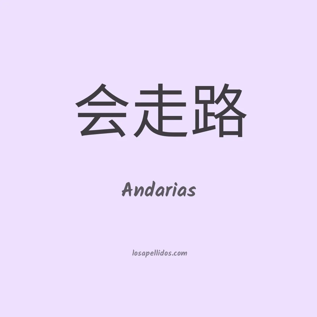 Andarias en chino
