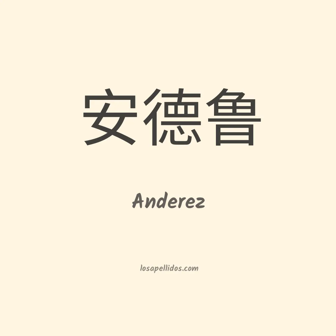 Anderez en chino