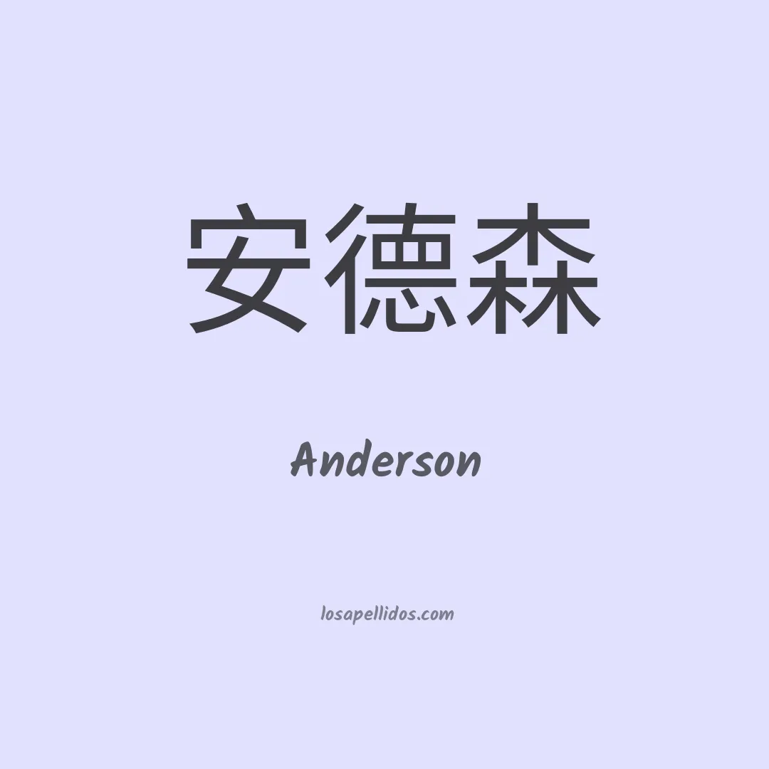 Anderson en chino