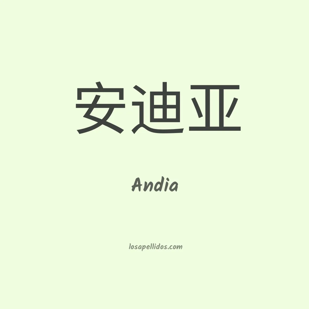Andia en chino