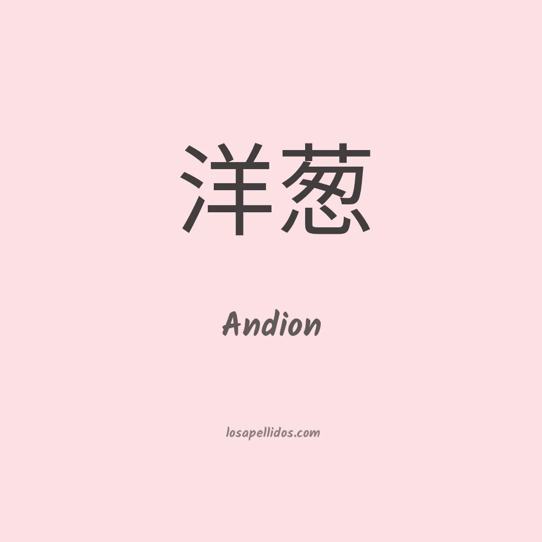 Andion en chino