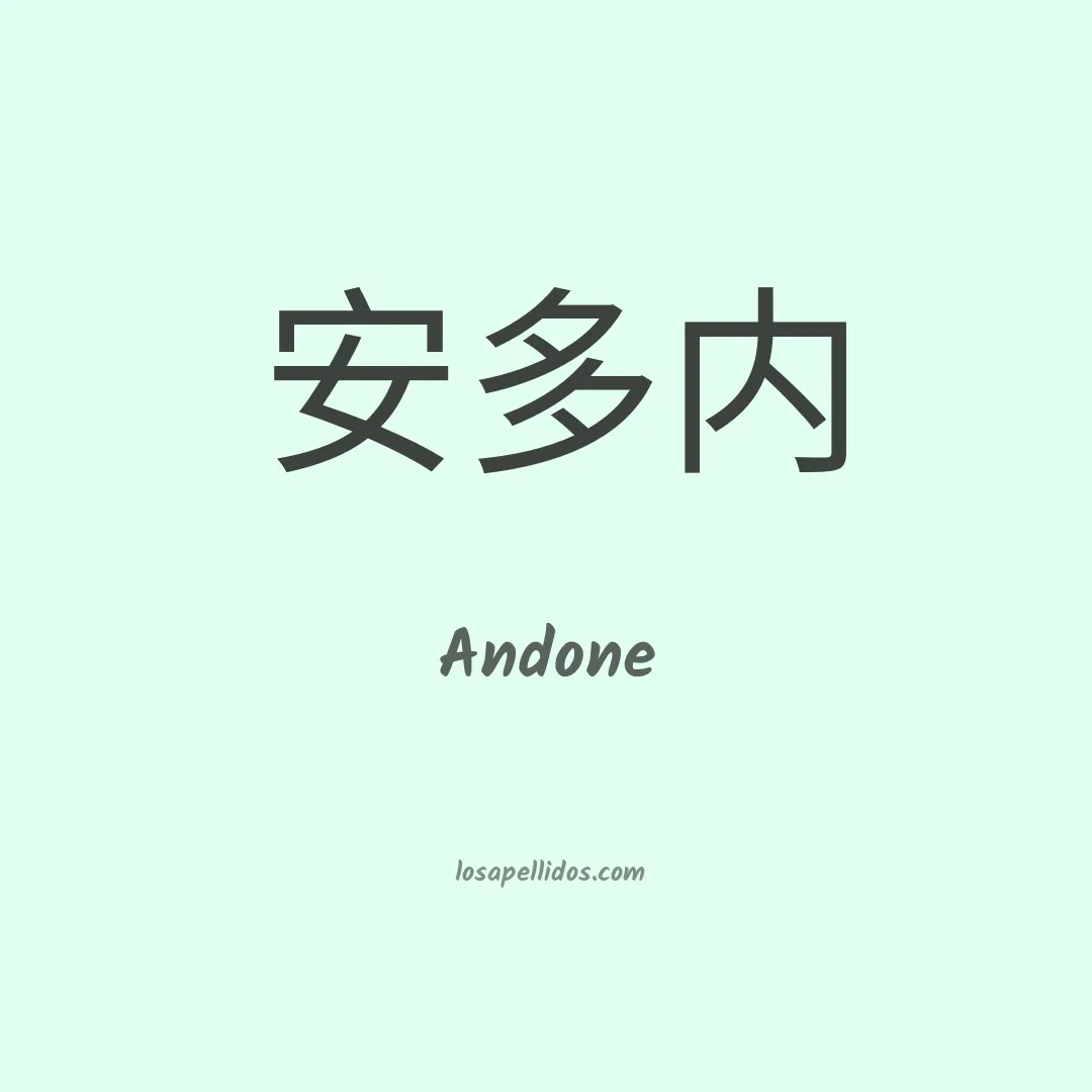 Andone en chino