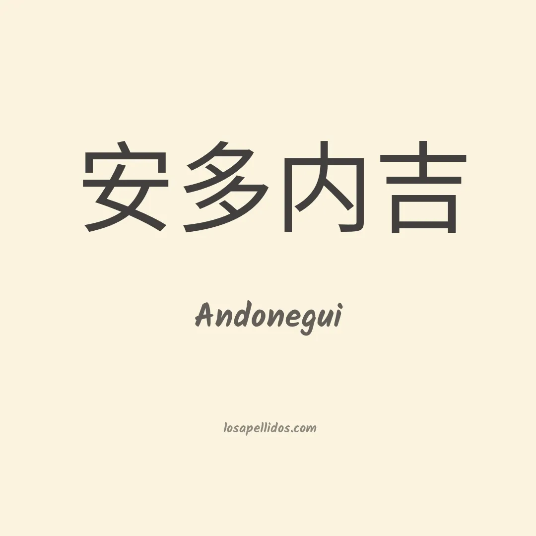 Andonegui en chino