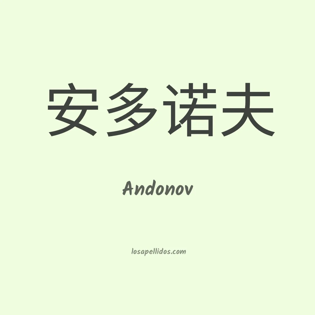 Andonov en chino