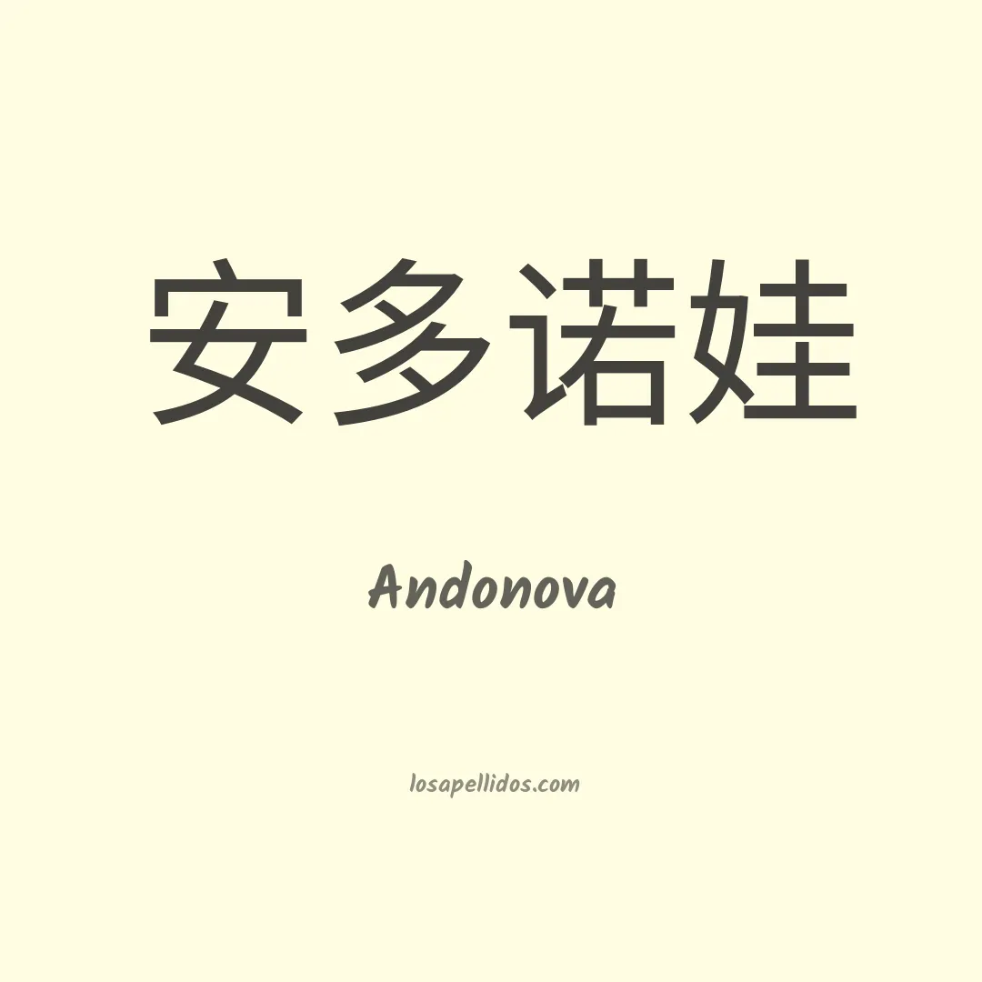 Andonova en chino
