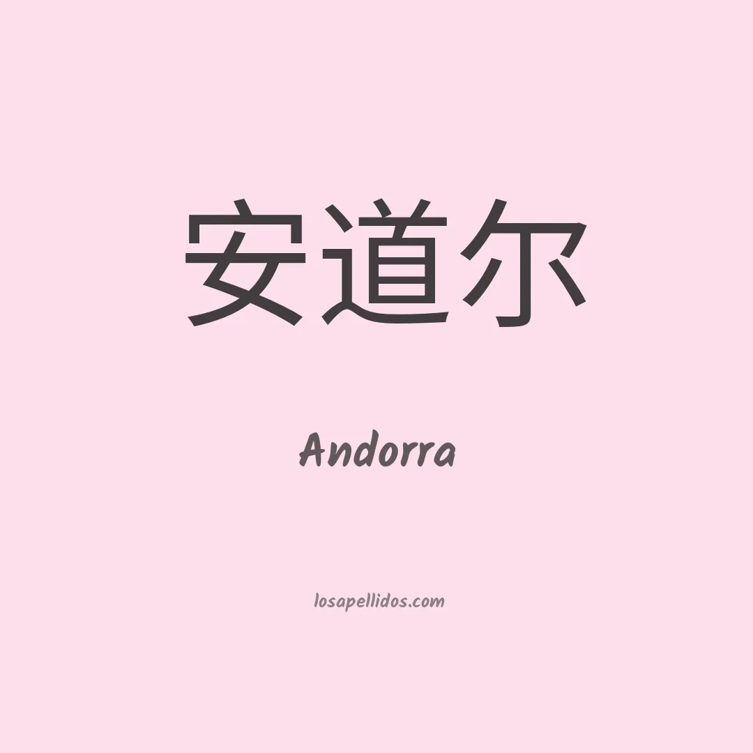Andorra en chino