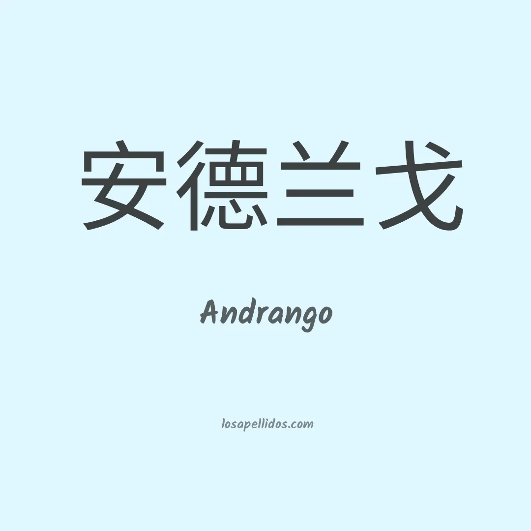 Andrango en chino