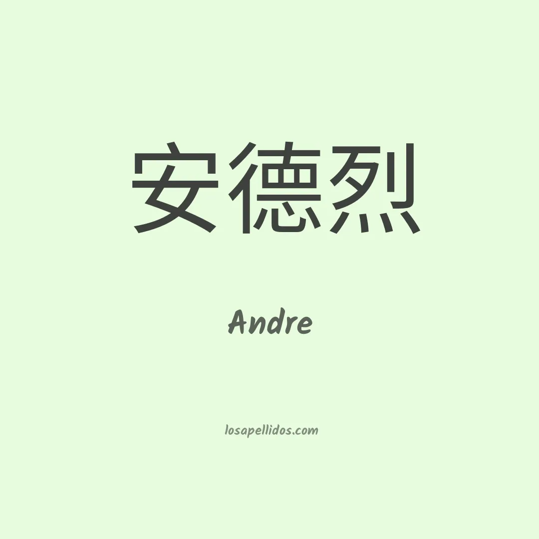 Andre en chino