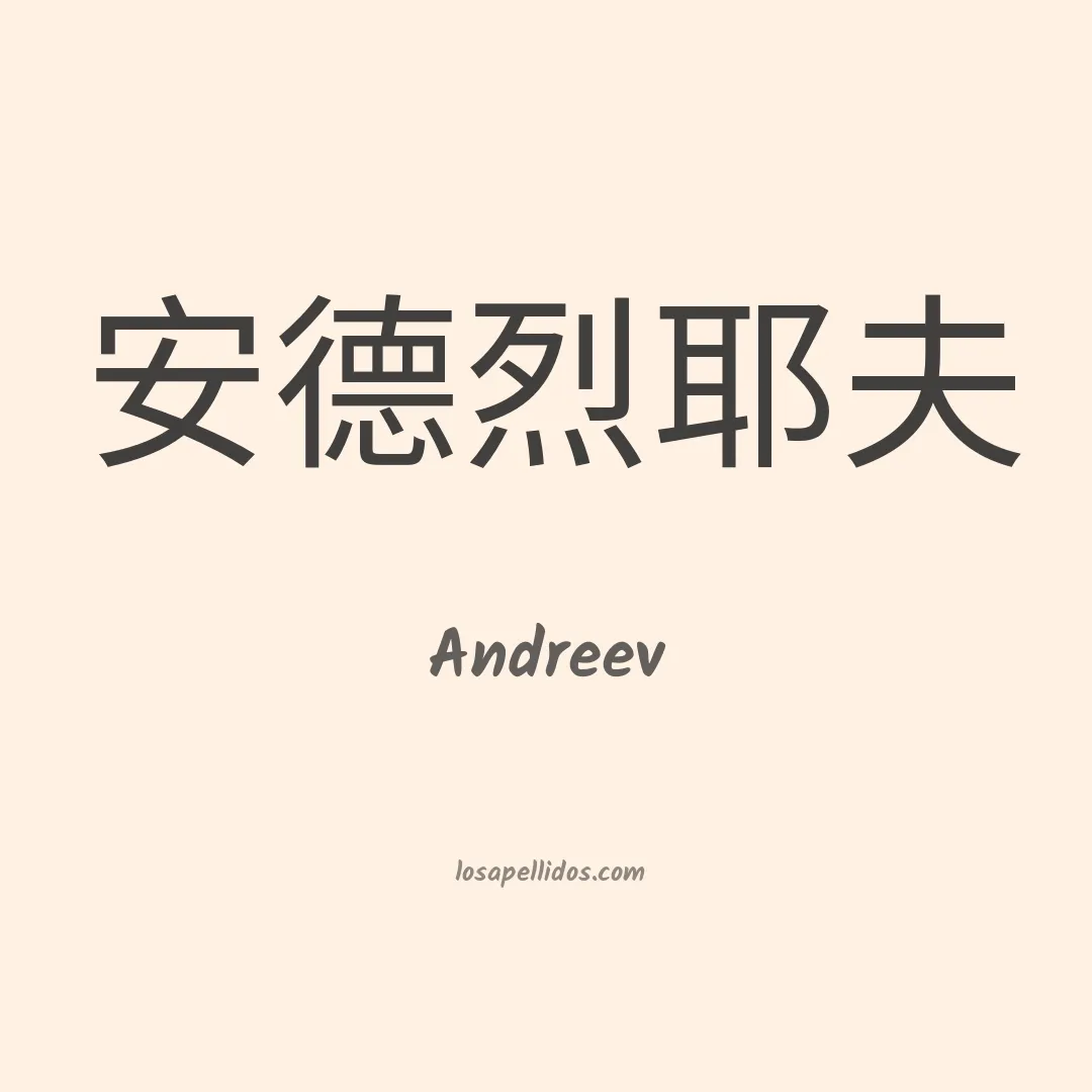 Andreev en chino