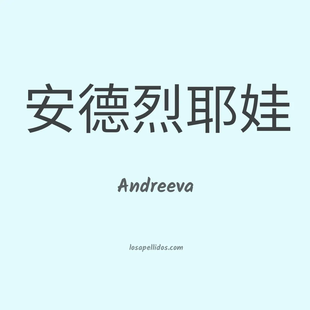 Andreeva en chino