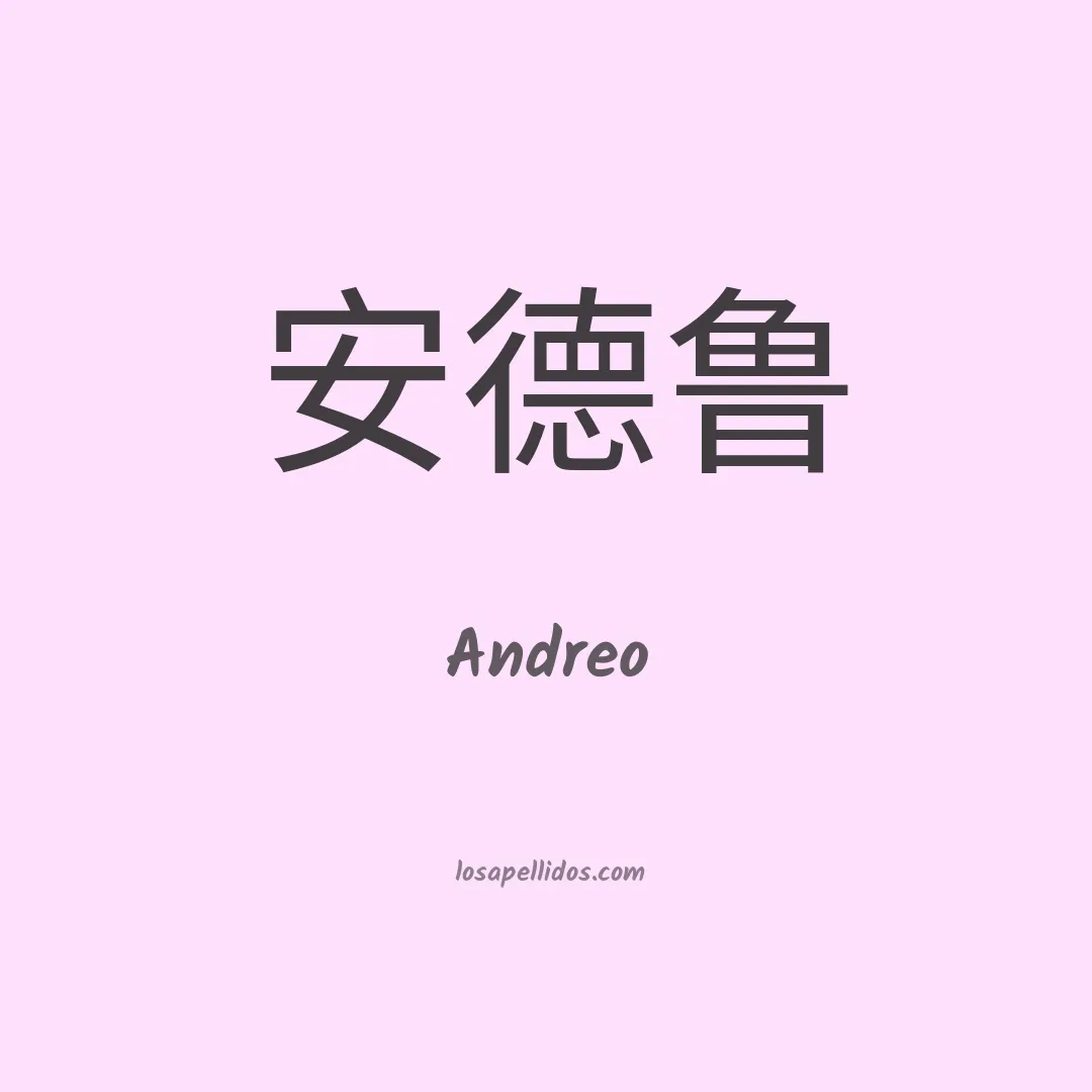 Andreo en chino