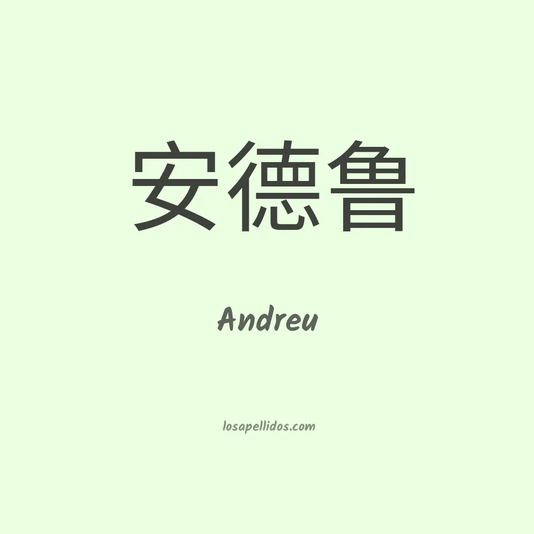 Andreu en chino