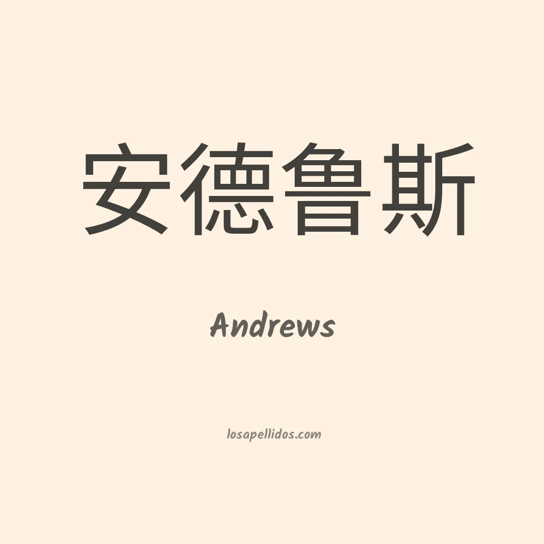 Andrews en chino