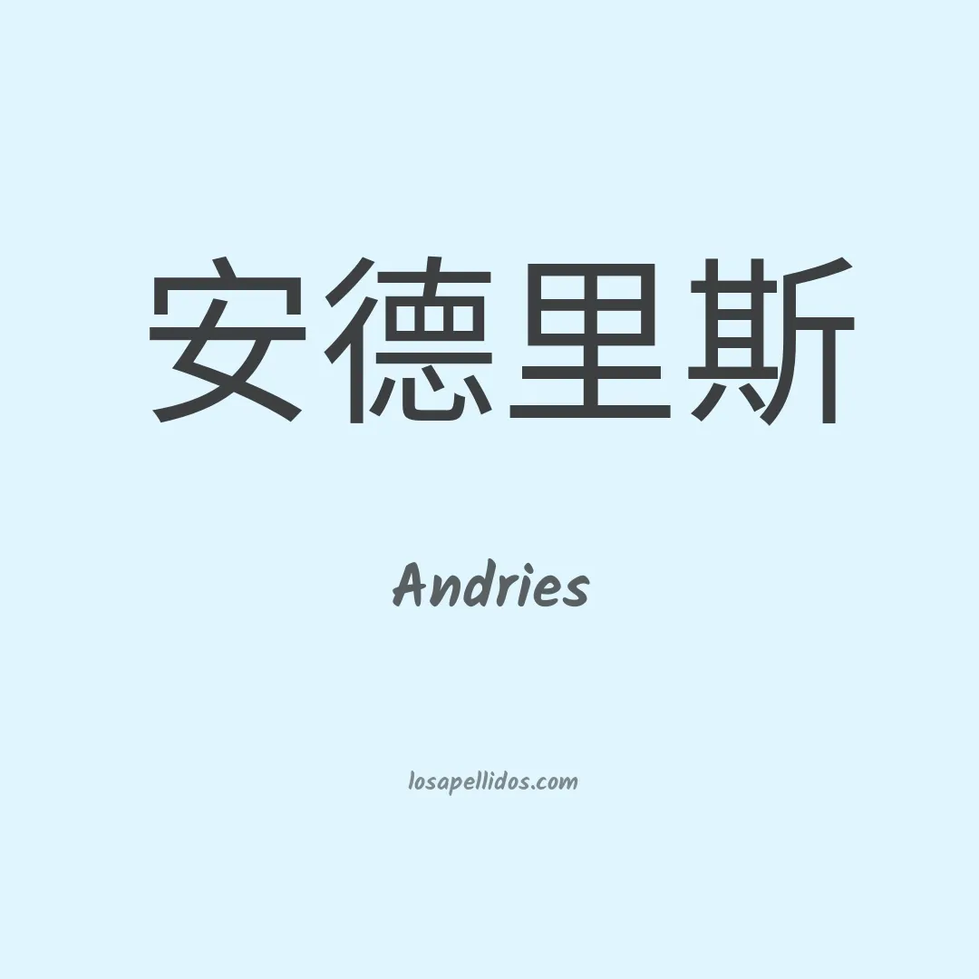 Andries en chino