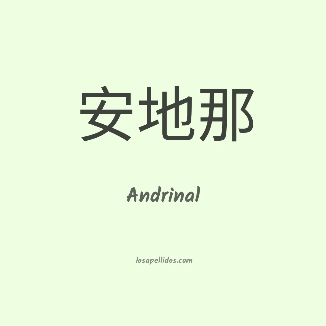 Andrinal en chino