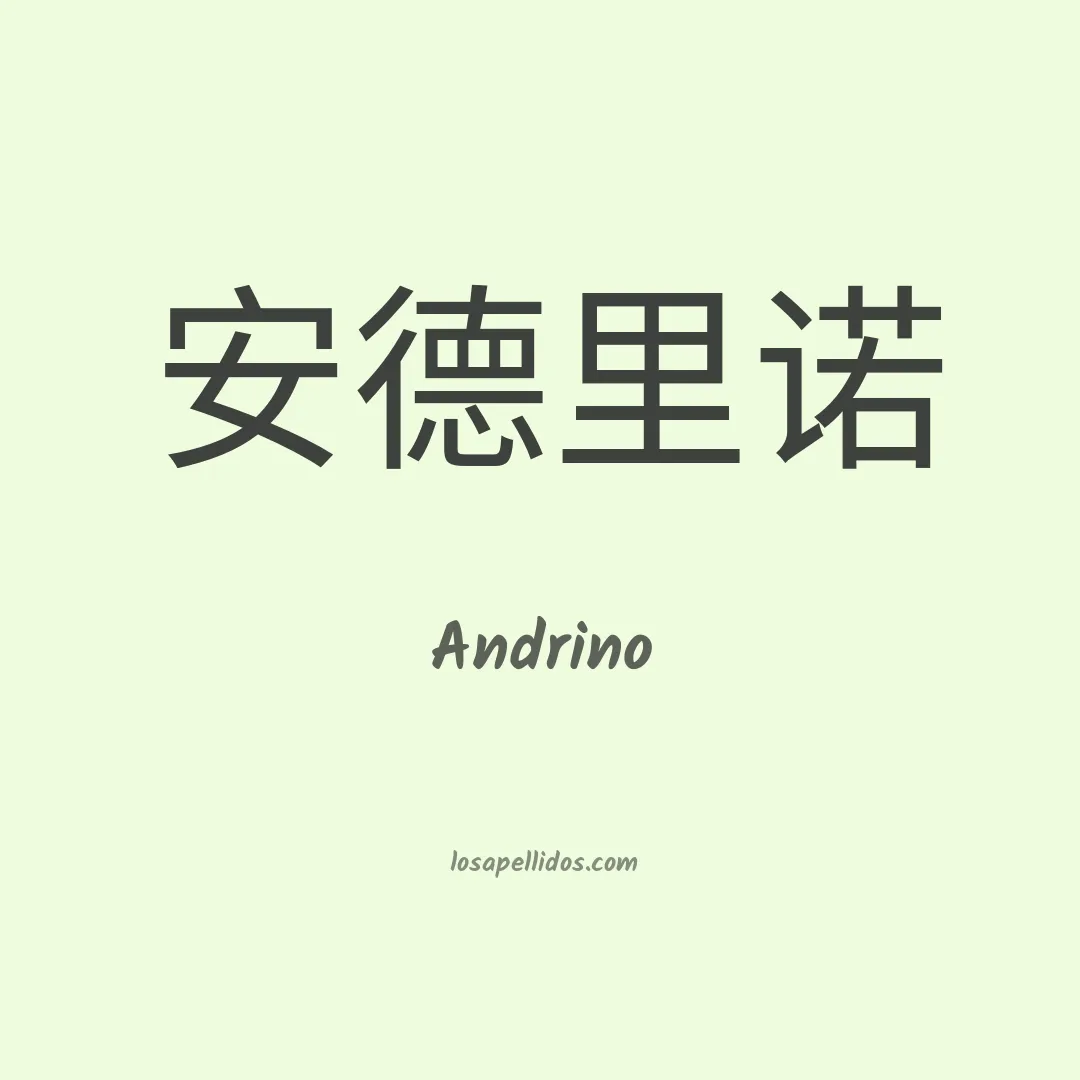 Andrino en chino
