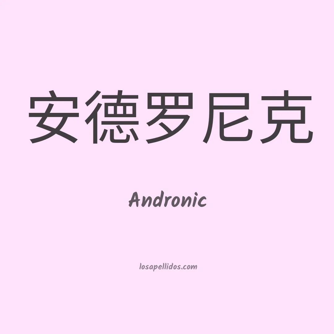 Andronic en chino