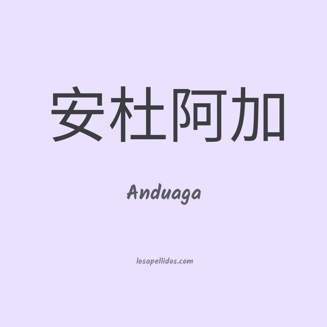 Anduaga en chino