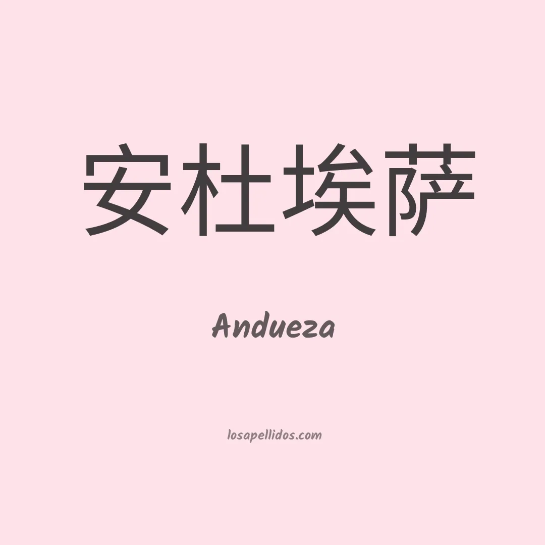 Andueza en chino