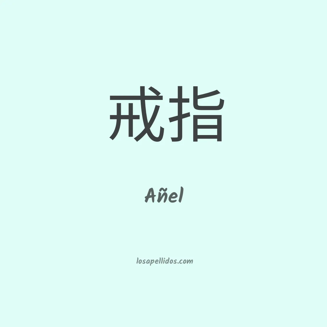 Añel en chino
