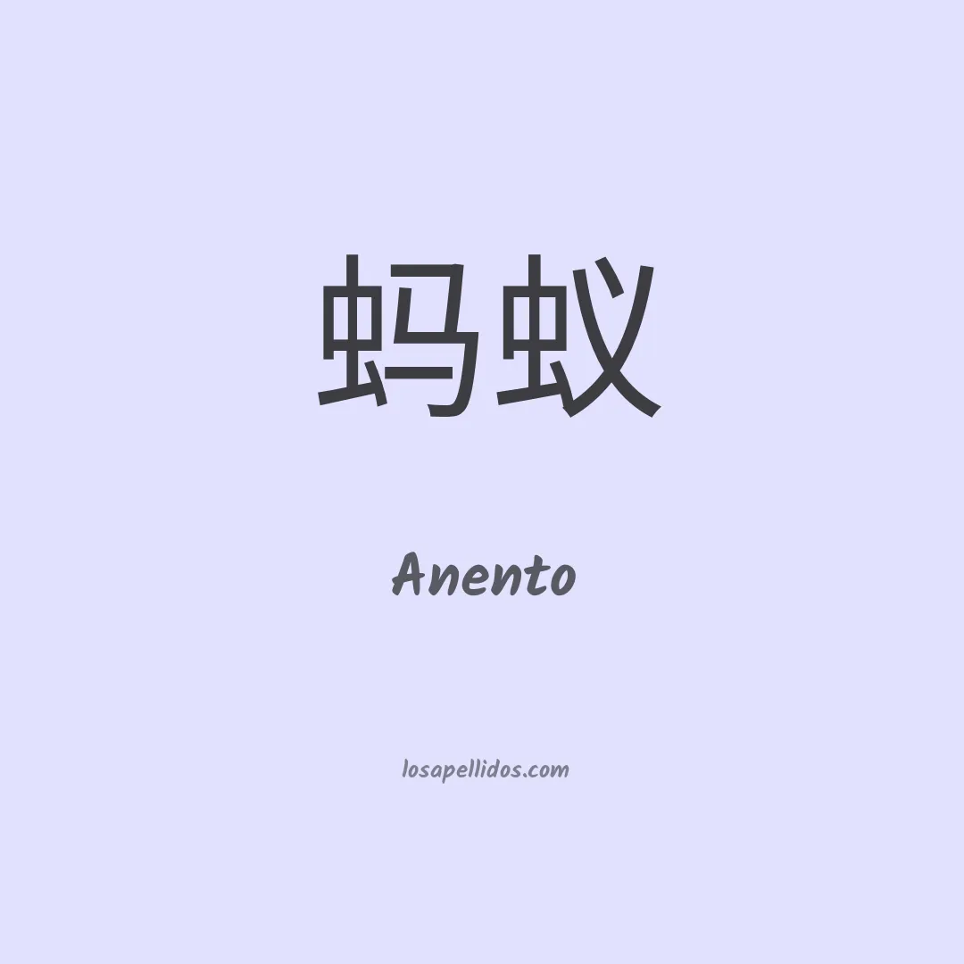 Anento en chino