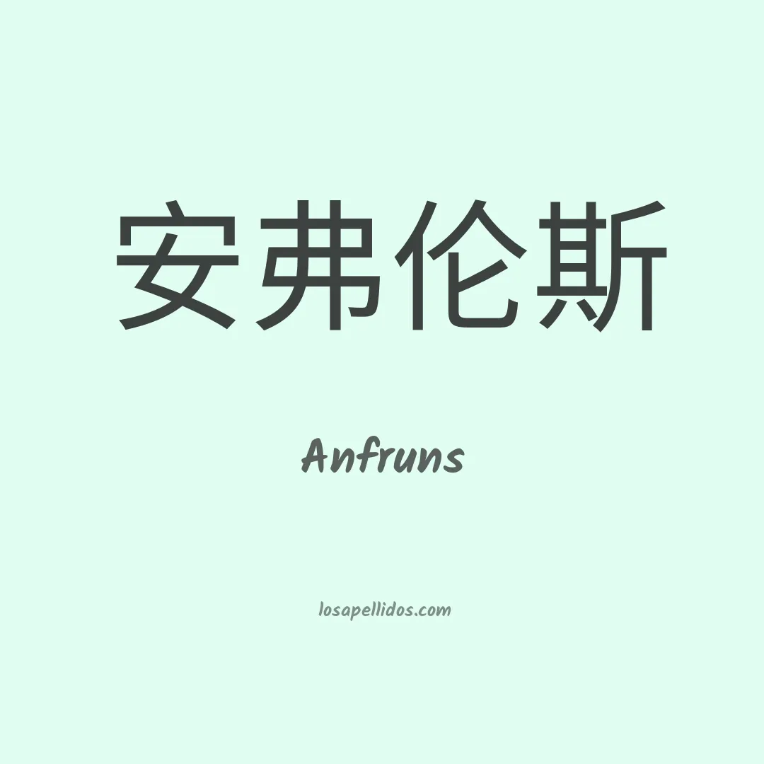 Anfruns en chino