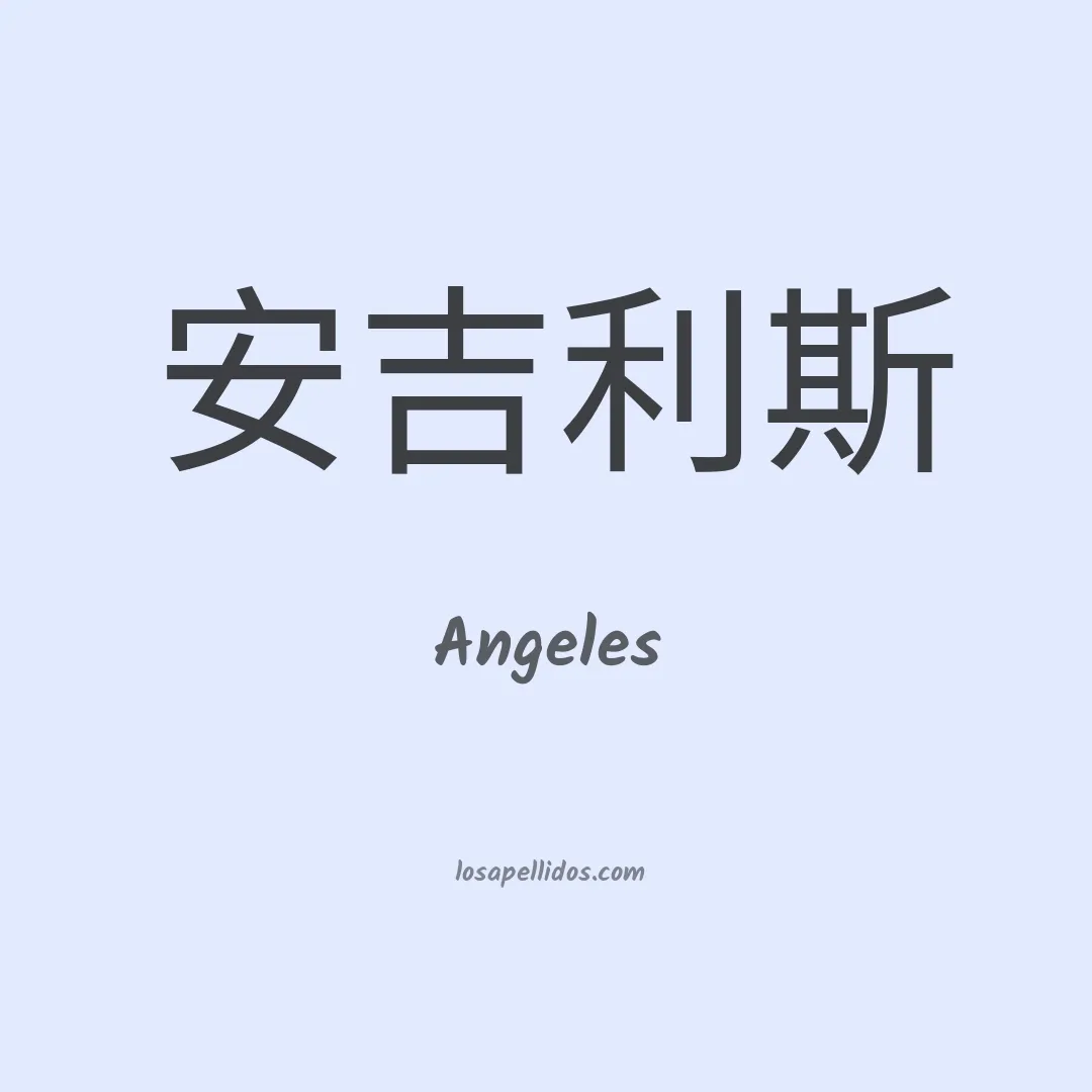 Ángeles en chino
