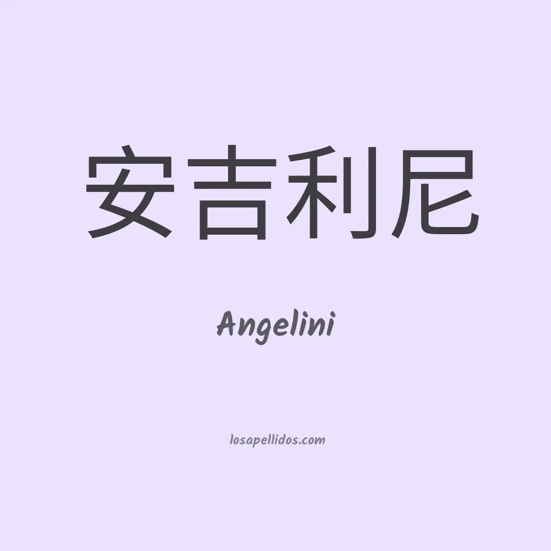 Angelini en chino