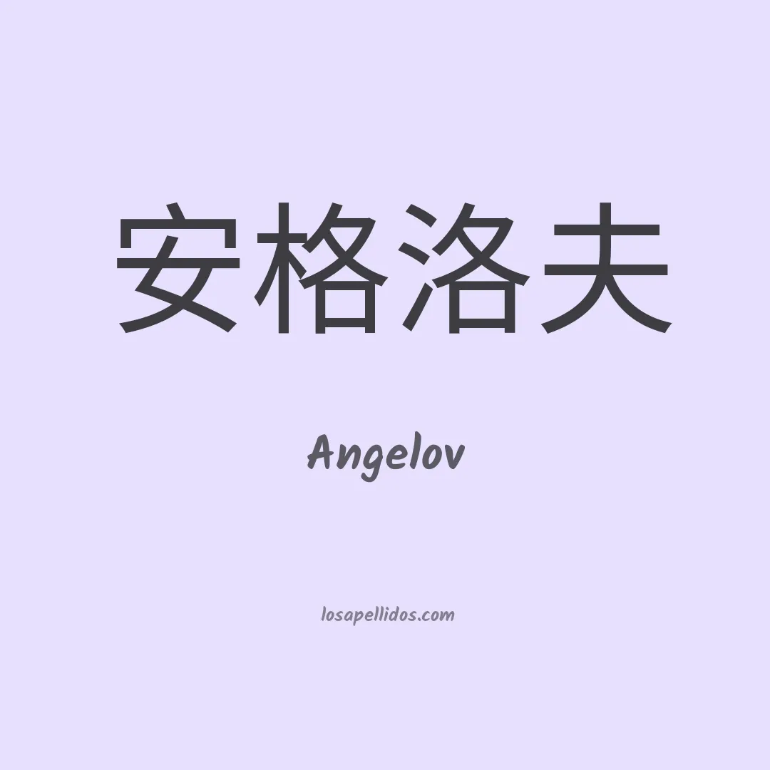 Angelov en chino