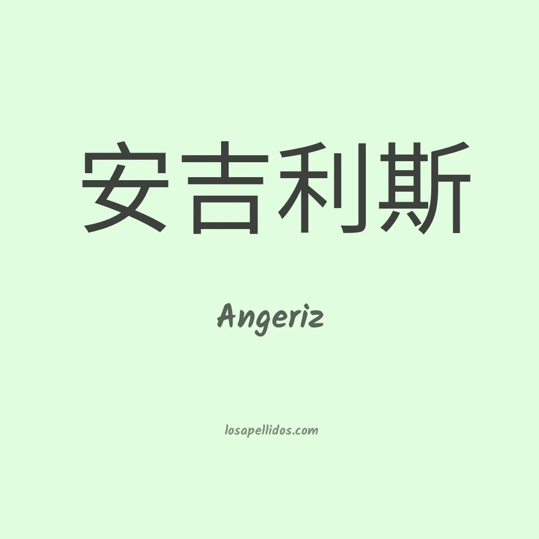 Angeriz en chino