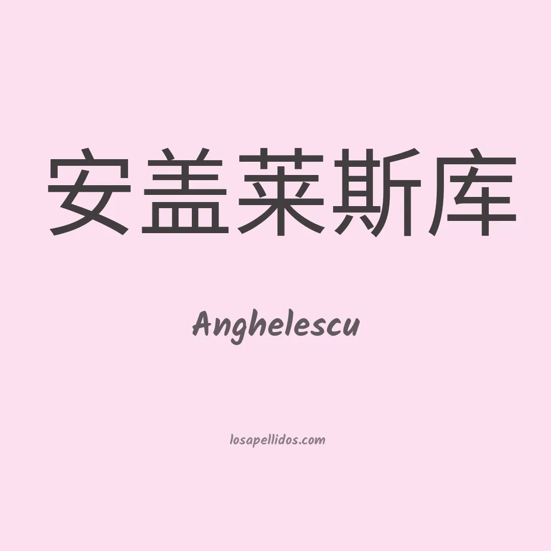 Anghelescu en chino