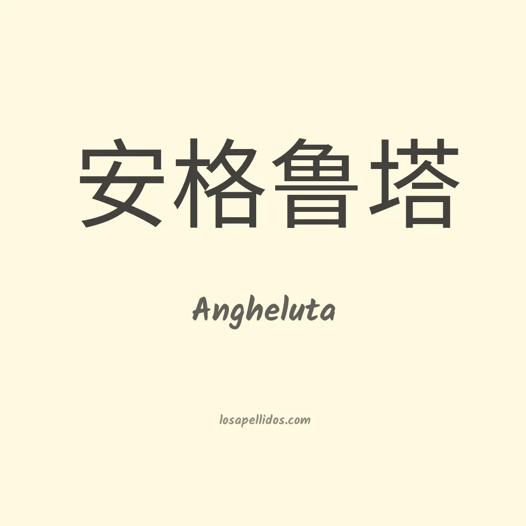 Angheluta en chino