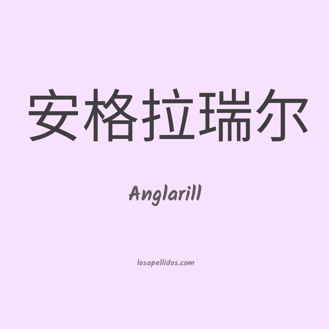 Anglarill en chino