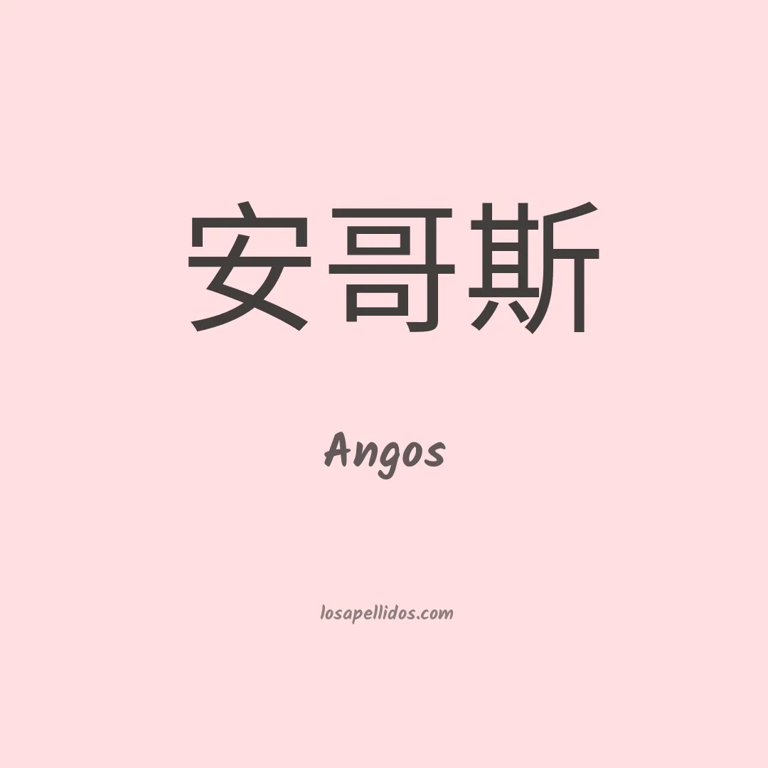 Angos en chino