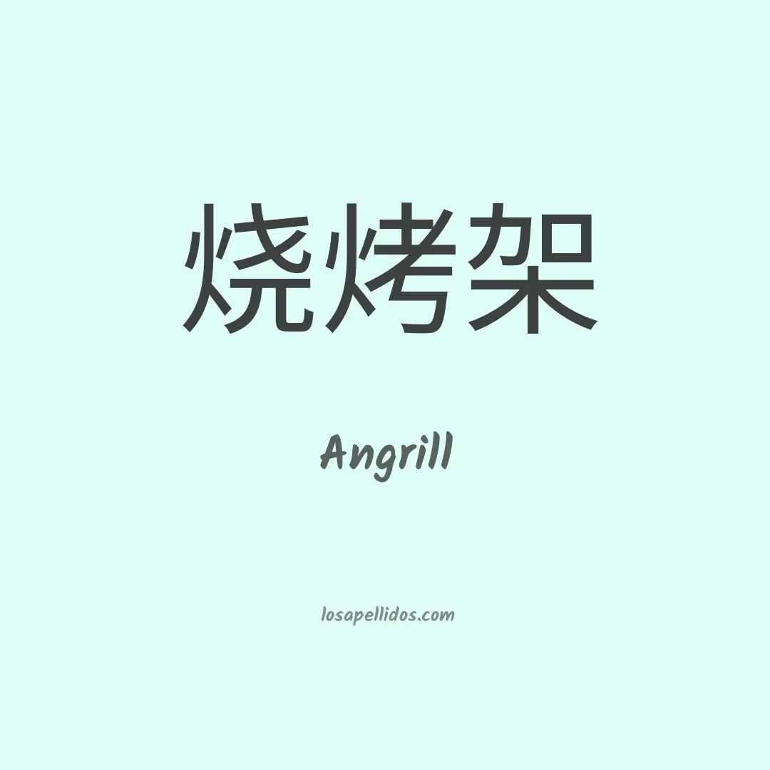 Angrill en chino