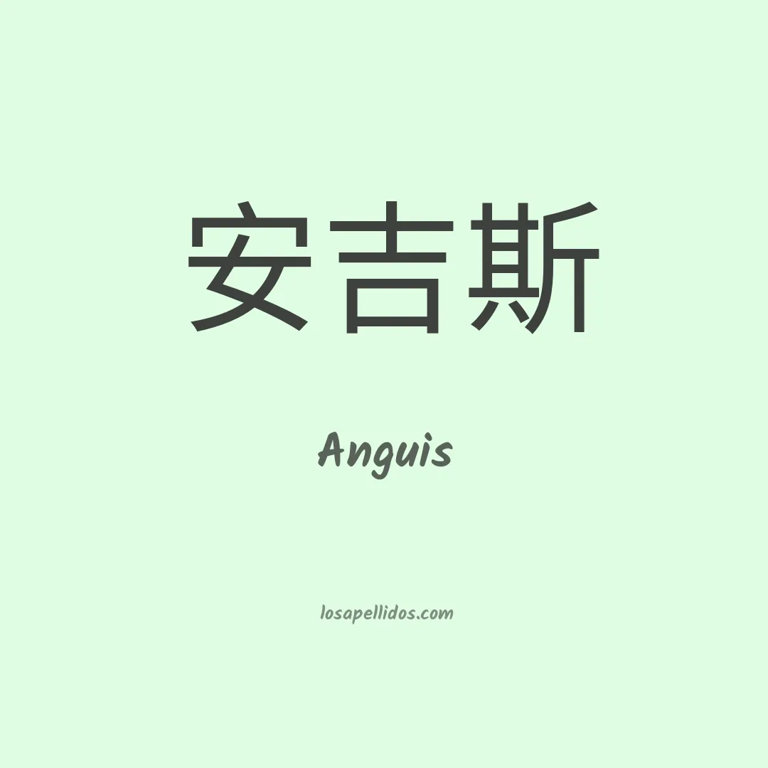 Anguis en chino